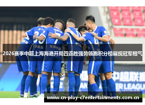 2026赛季中超上海海港开局四连胜强势领跑积分榜展现冠军相气 2026赛季中超上海海港开局四连胜强势领跑积分榜展现冠军相气