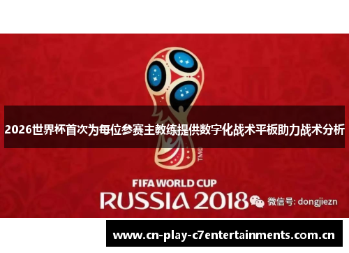 2026世界杯首次为每位参赛主教练提供数字化战术平板助力战术分析 2026世界杯首次为每位参赛主教练提供数字化战术平板助力战术分析