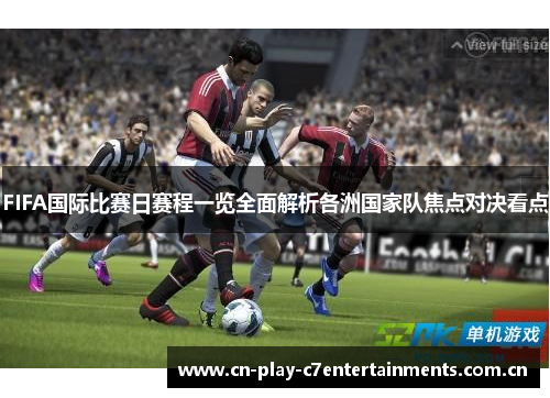 FIFA国际比赛日赛程一览全面解析各洲国家队焦点对决看点 FIFA国际比赛日赛程一览全面解析各洲国家队焦点对决看点
