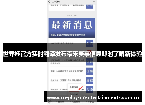 世界杯官方实时翻译发布带来赛事信息即时了解新体验 世界杯官方实时翻译发布带来赛事信息即时了解新体验