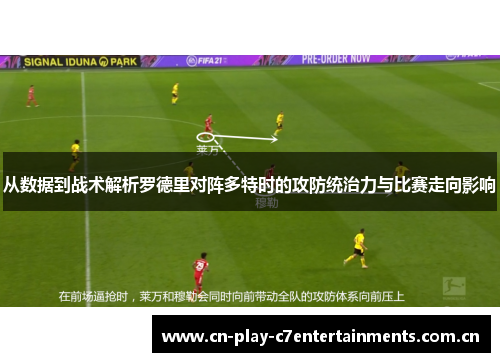 从数据到战术解析罗德里对阵多特时的攻防统治力与比赛走向影响 从数据到战术解析罗德里对阵多特时的攻防统治力与比赛走向影响