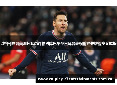 以格列兹曼美洲杯状态评估对阵巴黎圣日耳曼表现前瞻关键战意义解析 以格列兹曼美洲杯状态评估对阵巴黎圣日耳曼表现前瞻关键战意义解析