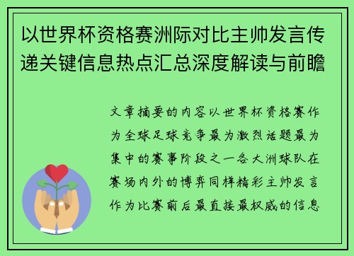 以世界杯资格赛洲际对比主帅发言传递关键信息热点汇总深度解读与前瞻观察 以世界杯资格赛洲际对比主帅发言传递关键信息热点汇总深度解读与前瞻观察