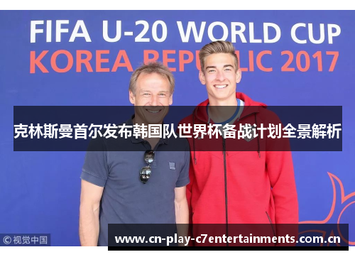 克林斯曼首尔发布韩国队世界杯备战计划全景解析 克林斯曼首尔发布韩国队世界杯备战计划全景解析