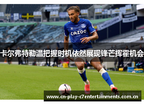 卡尔弗特勒温把握时机依然展现锋芒挥霍机会 卡尔弗特勒温把握时机依然展现锋芒挥霍机会
