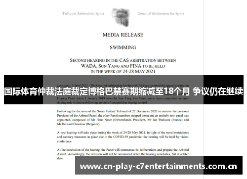 国际体育仲裁法庭裁定博格巴禁赛期缩减至18个月 争议仍在继续 国际体育仲裁法庭裁定博格巴禁赛期缩减至18个月 争议仍在继续