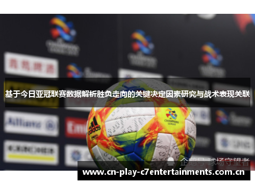 基于今日亚冠联赛数据解析胜负走向的关键决定因素研究与战术表现关联