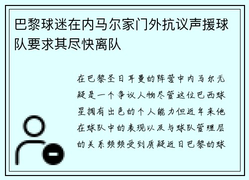 巴黎球迷在内马尔家门外抗议声援球队要求其尽快离队 巴黎球迷在内马尔家门外抗议声援球队要求其尽快离队