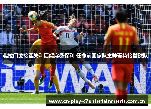 弗拉门戈接连失利后解雇桑保利 任命前国家队主帅蒂特接管球队 弗拉门戈接连失利后解雇桑保利 任命前国家队主帅蒂特接管球队