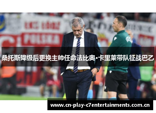 桑托斯降级后更换主帅任命法比奥·卡里莱带队征战巴乙 桑托斯降级后更换主帅任命法比奥·卡里莱带队征战巴乙