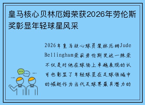 皇马核心贝林厄姆荣获2026年劳伦斯奖彰显年轻球星风采 皇马核心贝林厄姆荣获2026年劳伦斯奖彰显年轻球星风采