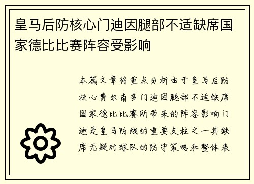 皇马后防核心门迪因腿部不适缺席国家德比比赛阵容受影响 皇马后防核心门迪因腿部不适缺席国家德比比赛阵容受影响