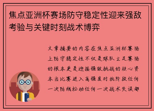焦点亚洲杯赛场防守稳定性迎来强敌考验与关键时刻战术博弈 焦点亚洲杯赛场防守稳定性迎来强敌考验与关键时刻战术博弈