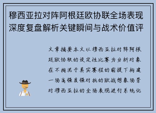 穆西亚拉对阵阿根廷欧协联全场表现深度复盘解析关键瞬间与战术价值评估 穆西亚拉对阵阿根廷欧协联全场表现深度复盘解析关键瞬间与战术价值评估