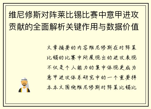 维尼修斯对阵莱比锡比赛中意甲进攻贡献的全面解析关键作用与数据价值评估 维尼修斯对阵莱比锡比赛中意甲进攻贡献的全面解析关键作用与数据价值评估