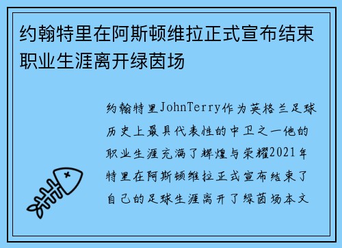 约翰特里在阿斯顿维拉正式宣布结束职业生涯离开绿茵场