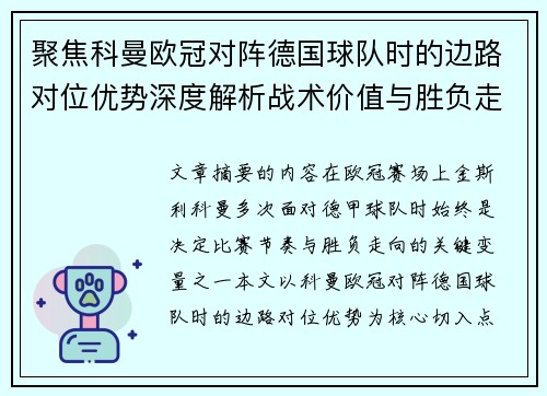 聚焦科曼欧冠对阵德国球队时的边路对位优势深度解析战术价值与胜负走向 聚焦科曼欧冠对阵德国球队时的边路对位优势深度解析战术价值与胜负走向