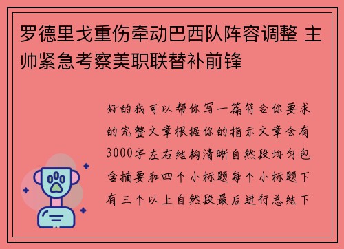 罗德里戈重伤牵动巴西队阵容调整 主帅紧急考察美职联替补前锋 罗德里戈重伤牵动巴西队阵容调整 主帅紧急考察美职联替补前锋
