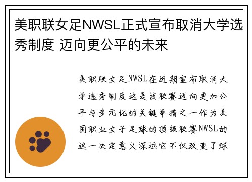 美职联女足NWSL正式宣布取消大学选秀制度 迈向更公平的未来