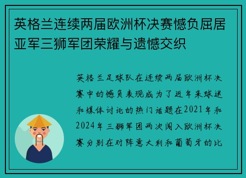 英格兰连续两届欧洲杯决赛憾负屈居亚军三狮军团荣耀与遗憾交织 英格兰连续两届欧洲杯决赛憾负屈居亚军三狮军团荣耀与遗憾交织