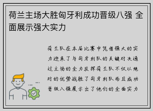 荷兰主场大胜匈牙利成功晋级八强 全面展示强大实力 荷兰主场大胜匈牙利成功晋级八强 全面展示强大实力