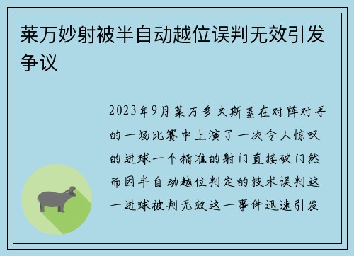 莱万妙射被半自动越位误判无效引发争议 莱万妙射被半自动越位误判无效引发争议