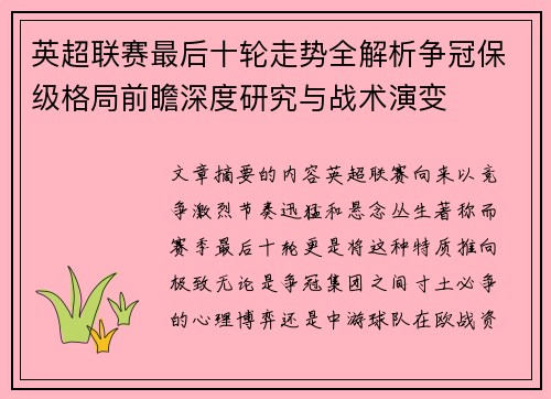 英超联赛最后十轮走势全解析争冠保级格局前瞻深度研究与战术演变 英超联赛最后十轮走势全解析争冠保级格局前瞻深度研究与战术演变
