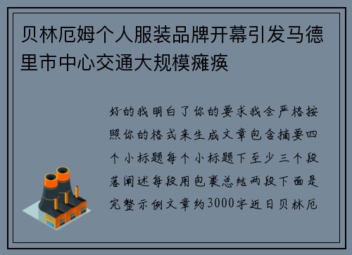 贝林厄姆个人服装品牌开幕引发马德里市中心交通大规模瘫痪 贝林厄姆个人服装品牌开幕引发马德里市中心交通大规模瘫痪