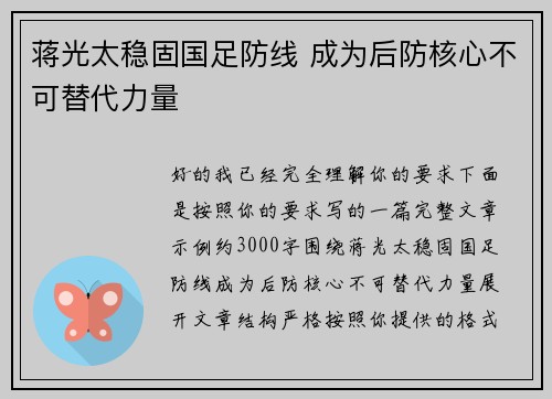蒋光太稳固国足防线 成为后防核心不可替代力量 蒋光太稳固国足防线 成为后防核心不可替代力量