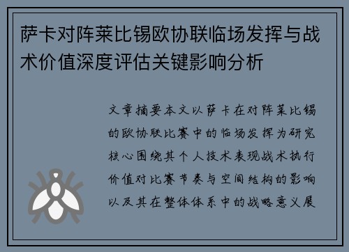 萨卡对阵莱比锡欧协联临场发挥与战术价值深度评估关键影响分析 萨卡对阵莱比锡欧协联临场发挥与战术价值深度评估关键影响分析