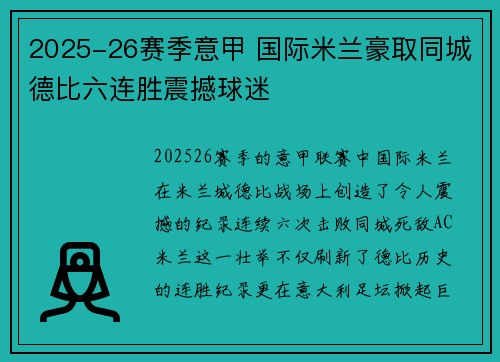 2025-26赛季意甲 国际米兰豪取同城德比六连胜震撼球迷 2025-26赛季意甲 国际米兰豪取同城德比六连胜震撼球迷