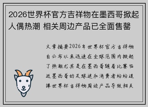 2026世界杯官方吉祥物在墨西哥掀起人偶热潮 相关周边产品已全面售罄 2026世界杯官方吉祥物在墨西哥掀起人偶热潮 相关周边产品已全面售罄