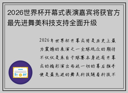 2026世界杯开幕式表演嘉宾将获官方最先进舞美科技支持全面升级 2026世界杯开幕式表演嘉宾将获官方最先进舞美科技支持全面升级