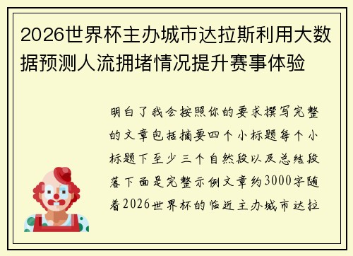 2026世界杯主办城市达拉斯利用大数据预测人流拥堵情况提升赛事体验 2026世界杯主办城市达拉斯利用大数据预测人流拥堵情况提升赛事体验