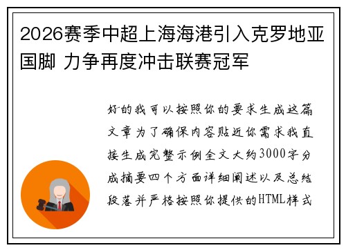 2026赛季中超上海海港引入克罗地亚国脚 力争再度冲击联赛冠军 2026赛季中超上海海港引入克罗地亚国脚 力争再度冲击联赛冠军