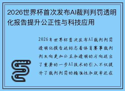 2026世界杯首次发布AI裁判判罚透明化报告提升公正性与科技应用 2026世界杯首次发布AI裁判判罚透明化报告提升公正性与科技应用