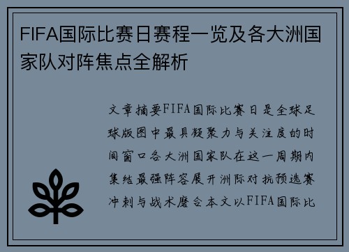 FIFA国际比赛日赛程一览及各大洲国家队对阵焦点全解析 FIFA国际比赛日赛程一览及各大洲国家队对阵焦点全解析