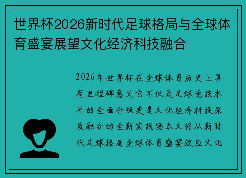 世界杯2026新时代足球格局与全球体育盛宴展望文化经济科技融合 世界杯2026新时代足球格局与全球体育盛宴展望文化经济科技融合