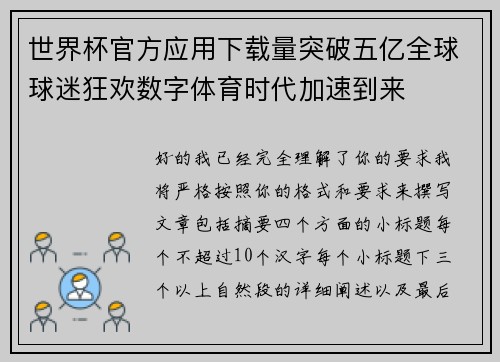 世界杯官方应用下载量突破五亿全球球迷狂欢数字体育时代加速到来 世界杯官方应用下载量突破五亿全球球迷狂欢数字体育时代加速到来