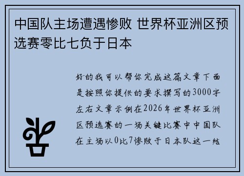 中国队主场遭遇惨败 世界杯亚洲区预选赛零比七负于日本 中国队主场遭遇惨败 世界杯亚洲区预选赛零比七负于日本