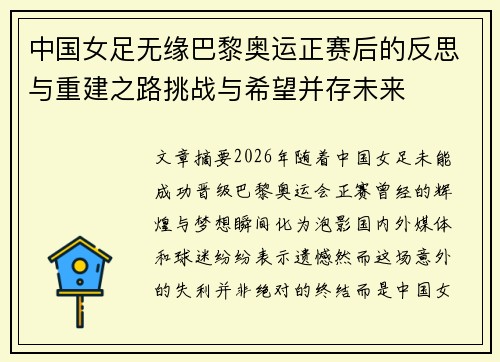 中国女足无缘巴黎奥运正赛后的反思与重建之路挑战与希望并存未来 中国女足无缘巴黎奥运正赛后的反思与重建之路挑战与希望并存未来