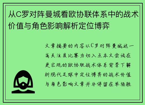从C罗对阵曼城看欧协联体系中的战术价值与角色影响解析定位博弈 从C罗对阵曼城看欧协联体系中的战术价值与角色影响解析定位博弈