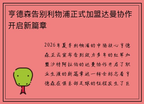亨德森告别利物浦正式加盟达曼协作开启新篇章 亨德森告别利物浦正式加盟达曼协作开启新篇章