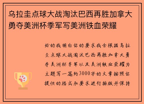 乌拉圭点球大战淘汰巴西再胜加拿大勇夺美洲杯季军写美洲铁血荣耀 乌拉圭点球大战淘汰巴西再胜加拿大勇夺美洲杯季军写美洲铁血荣耀