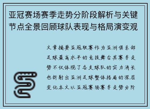 亚冠赛场赛季走势分阶段解析与关键节点全景回顾球队表现与格局演变观察