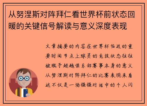 从努涅斯对阵拜仁看世界杯前状态回暖的关键信号解读与意义深度表现 从努涅斯对阵拜仁看世界杯前状态回暖的关键信号解读与意义深度表现
