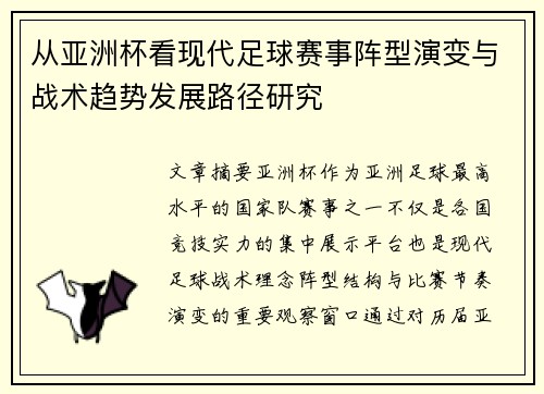从亚洲杯看现代足球赛事阵型演变与战术趋势发展路径研究 从亚洲杯看现代足球赛事阵型演变与战术趋势发展路径研究