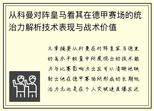 从科曼对阵皇马看其在德甲赛场的统治力解析技术表现与战术价值 从科曼对阵皇马看其在德甲赛场的统治力解析技术表现与战术价值