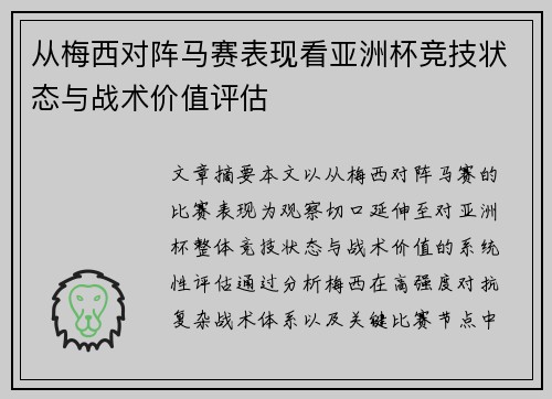 从梅西对阵马赛表现看亚洲杯竞技状态与战术价值评估 从梅西对阵马赛表现看亚洲杯竞技状态与战术价值评估