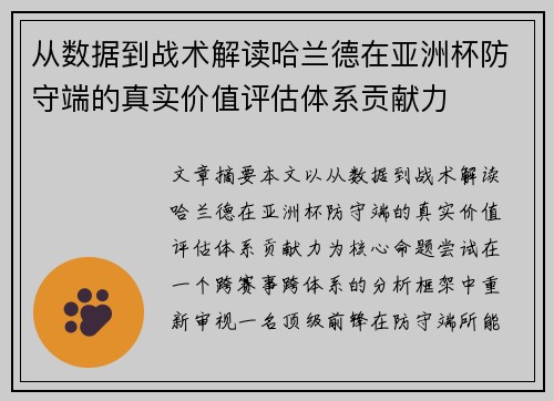 从数据到战术解读哈兰德在亚洲杯防守端的真实价值评估体系贡献力 从数据到战术解读哈兰德在亚洲杯防守端的真实价值评估体系贡献力